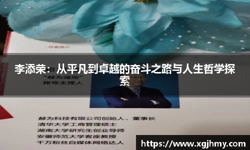 李添荣：从平凡到卓越的奋斗之路与人生哲学探索