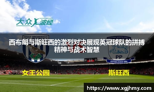 西布朗与斯旺西的激烈对决展现英冠球队的拼搏精神与战术智慧