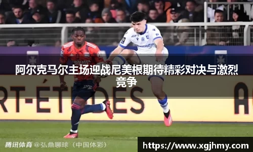 阿尔克马尔主场迎战尼美根期待精彩对决与激烈竞争