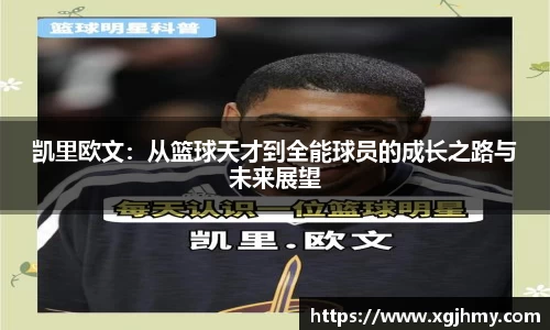 凯里欧文：从篮球天才到全能球员的成长之路与未来展望