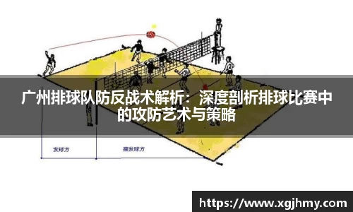 广州排球队防反战术解析：深度剖析排球比赛中的攻防艺术与策略