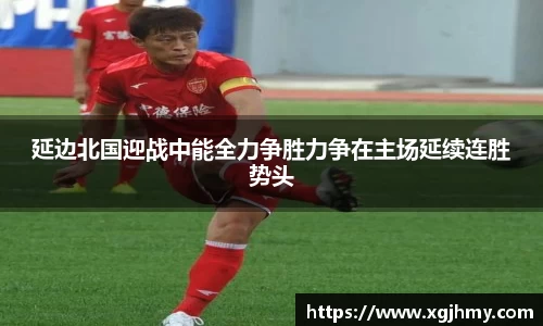 延边北国迎战中能全力争胜力争在主场延续连胜势头